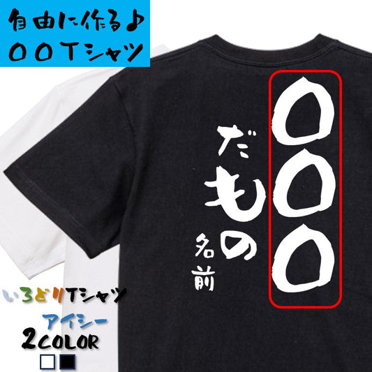 文字入れオーダーメイド半袖Tシャツ【〇〇〇だもの　名前】おもしろTシャツ　ネタTシャツ