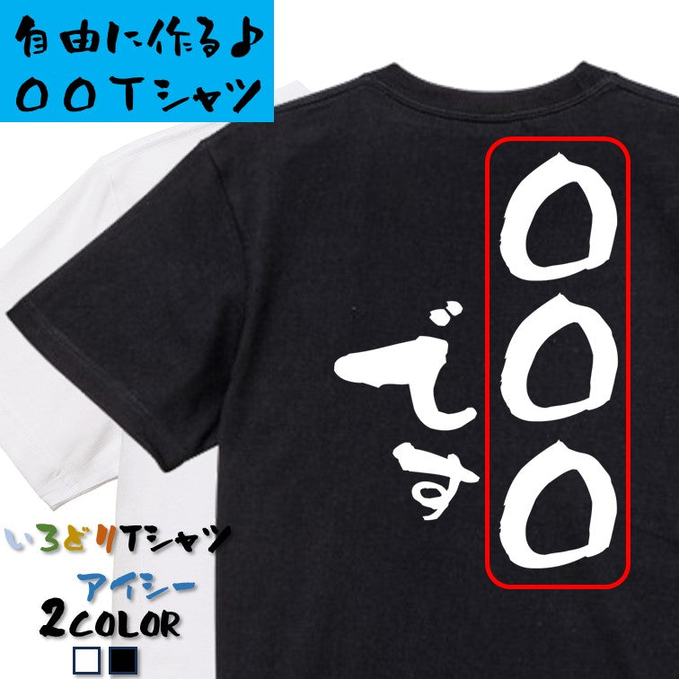 文字入れオーダーメイド半袖Tシャツ【〇〇〇です】おもしろTシャツ　ネタTシャツ