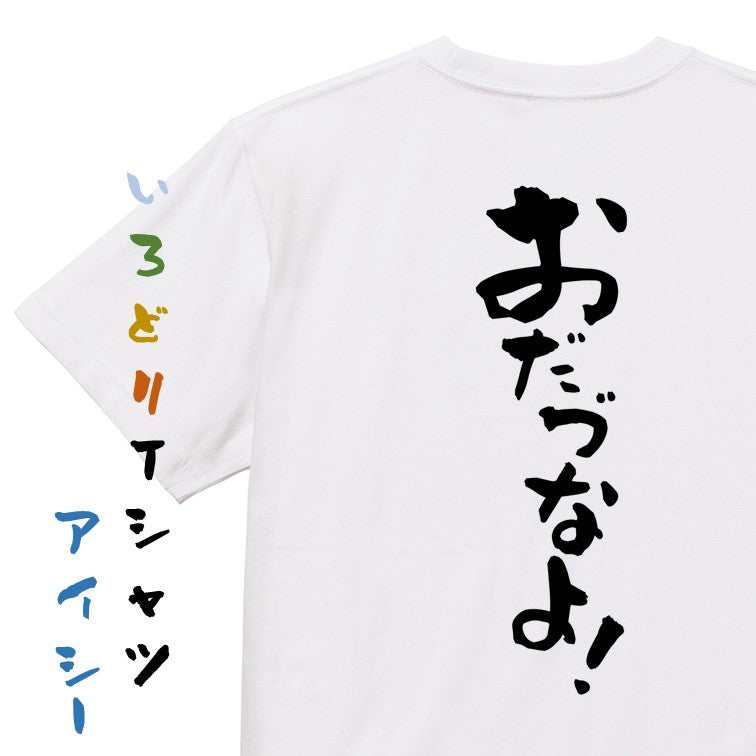 方言系半袖Tシャツ【おだづなよ！】おもしろTシャツ　ネタTシャツ