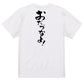 方言系半袖Tシャツ【おだづなよ！】おもしろTシャツ　ネタTシャツ