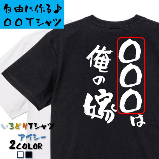 文字入れオーダーメイド半袖Tシャツ【〇〇〇は俺の嫁】おもしろTシャツ　ネタTシャツ