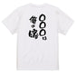 文字入れオーダーメイド半袖Tシャツ【〇〇〇は俺の嫁】おもしろTシャツ　ネタTシャツ