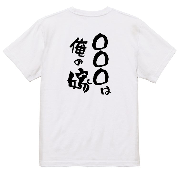 文字入れオーダーメイド半袖Tシャツ【〇〇〇は俺の嫁】おもしろTシャツ　ネタTシャツ