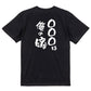 文字入れオーダーメイド半袖Tシャツ【〇〇〇は俺の嫁】おもしろTシャツ　ネタTシャツ