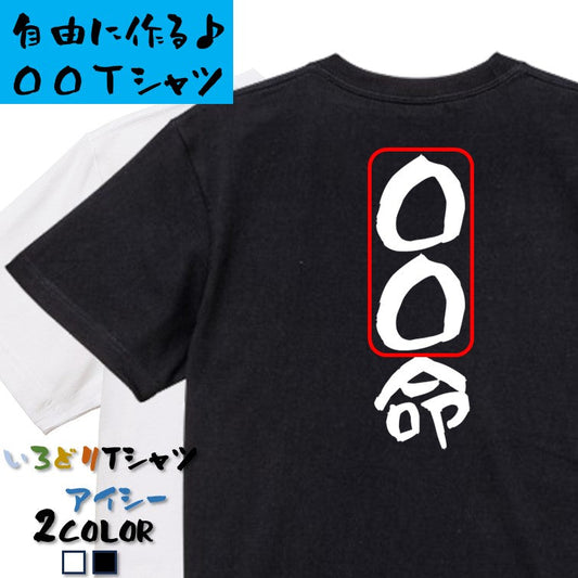 文字入れオーダーメイド半袖Tシャツ【〇〇〇命】おもしろTシャツ　ネタTシャツ