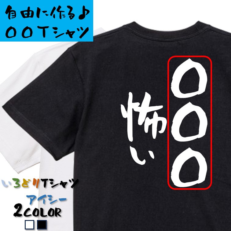 文字入れオーダーメイド半袖Tシャツ【〇〇〇怖い】おもしろTシャツ　ネタTシャツ