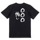 文字入れオーダーメイド半袖Tシャツ【〇〇〇怖い】おもしろTシャツ　ネタTシャツ