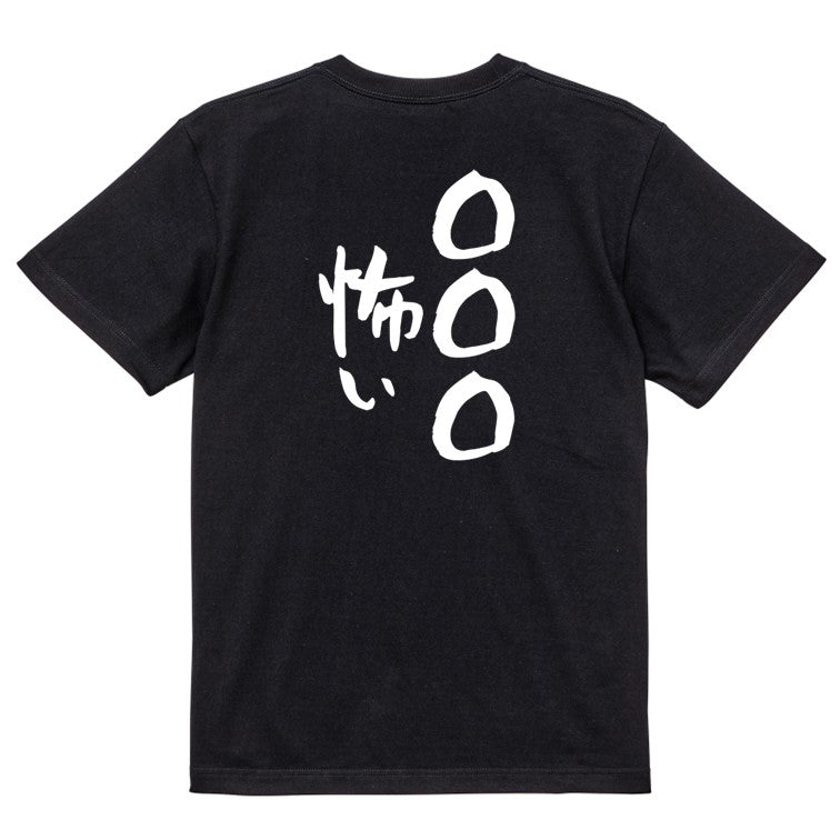 文字入れオーダーメイド半袖Tシャツ【〇〇〇怖い】おもしろTシャツ　ネタTシャツ