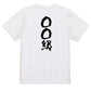 文字入れオーダーメイド半袖Tシャツ【〇〇〇級】おもしろTシャツ　ネタTシャツ