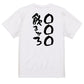 文字入れオーダーメイド半袖Tシャツ【〇〇〇飲ませろ】おもしろTシャツ　ネタTシャツ