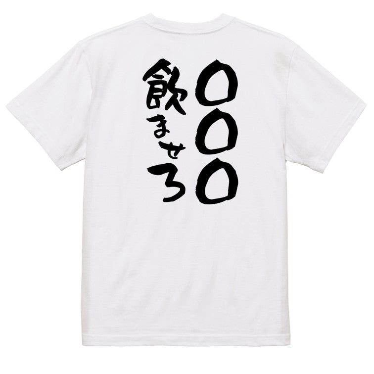 文字入れオーダーメイド半袖Tシャツ【〇〇〇飲ませろ】おもしろTシャツ　ネタTシャツ