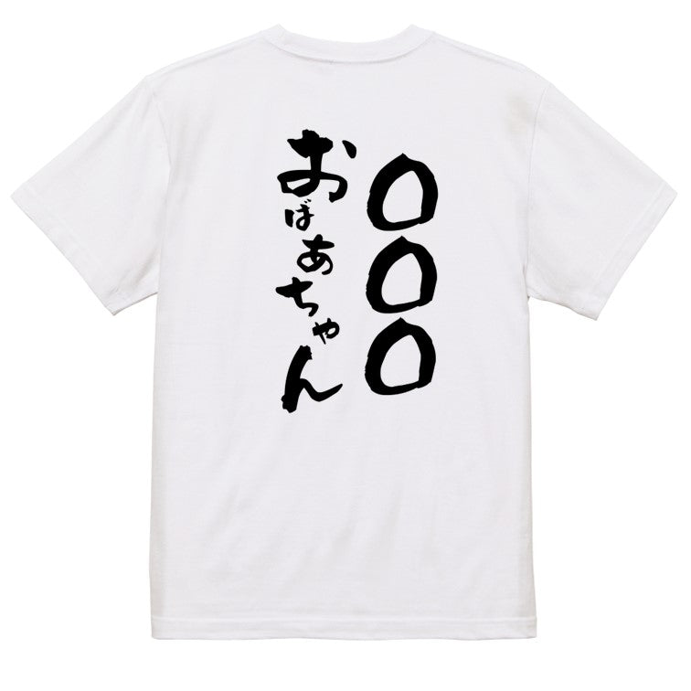 文字入れオーダーメイド半袖Tシャツ【〇〇〇おばあちゃん】おもしろTシャツ　ネタTシャツ