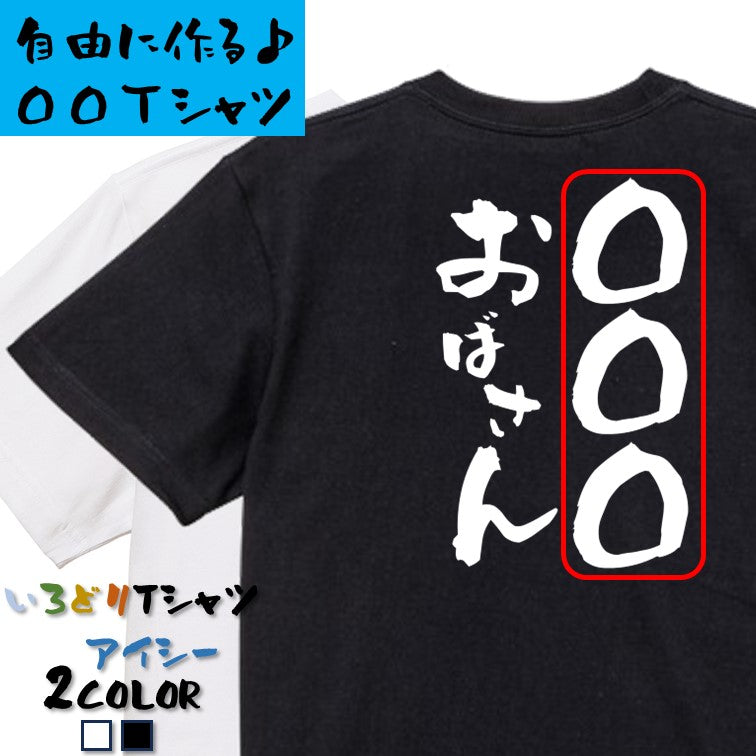 文字入れオーダーメイド半袖Tシャツ【〇〇〇おばさん】おもしろTシャツ　ネタTシャツ