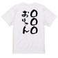 文字入れオーダーメイド半袖Tシャツ【〇〇〇おばさん】おもしろTシャツ　ネタTシャツ