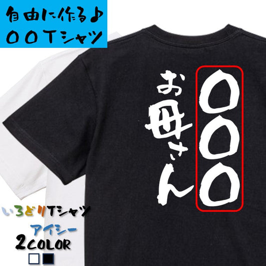 文字入れオーダーメイド半袖Tシャツ【〇〇〇お母さん】おもしろTシャツ　ネタTシャツ