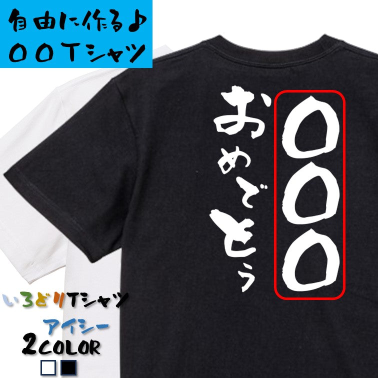 文字入れオーダーメイド半袖Tシャツ【〇〇〇おめでとう】おもしろTシャツ　ネタTシャツ