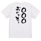 文字入れオーダーメイド半袖Tシャツ【〇〇〇おめでとう】おもしろTシャツ　ネタTシャツ