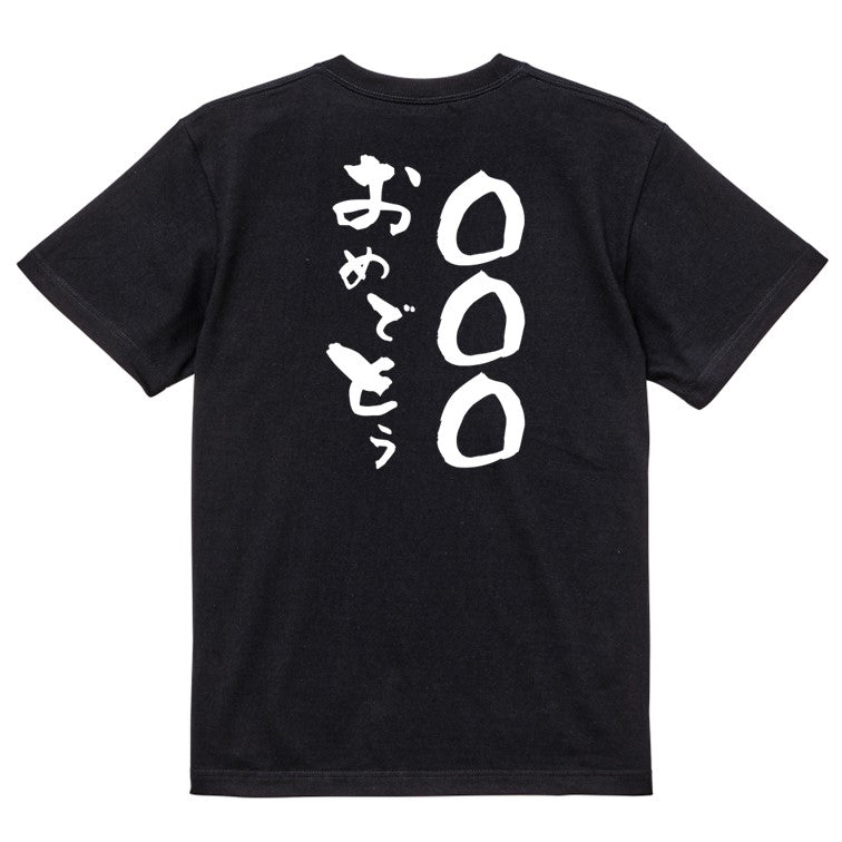 文字入れオーダーメイド半袖Tシャツ【〇〇〇おめでとう】おもしろTシャツ　ネタTシャツ