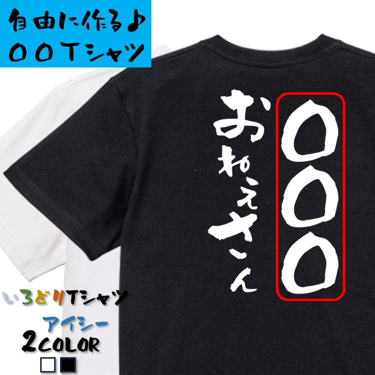 文字入れオーダーメイド半袖Tシャツ【〇〇〇おねえさん】おもしろTシャツ　ネタTシャツ