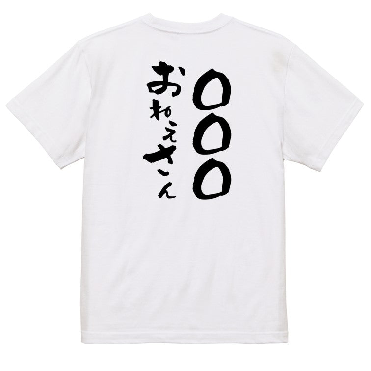 文字入れオーダーメイド半袖Tシャツ【〇〇〇おねえさん】おもしろTシャツ　ネタTシャツ