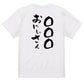 文字入れオーダーメイド半袖Tシャツ【〇〇〇おにいさん】おもしろTシャツ　ネタTシャツ