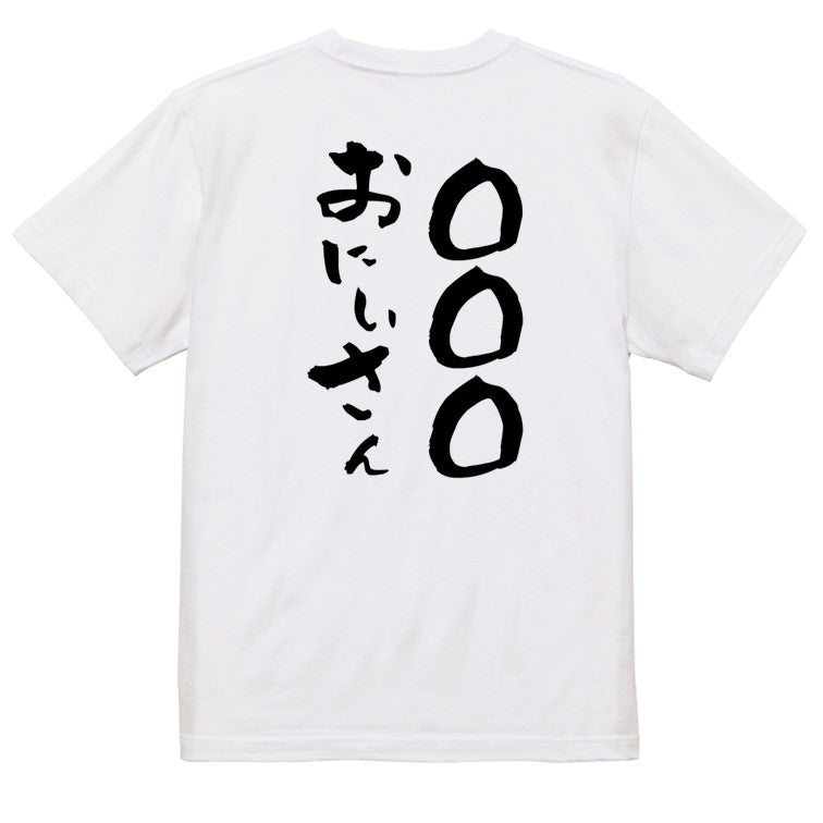 文字入れオーダーメイド半袖Tシャツ【〇〇〇おにいさん】おもしろTシャツ　ネタTシャツ