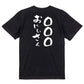 文字入れオーダーメイド半袖Tシャツ【〇〇〇おにいさん】おもしろTシャツ　ネタTシャツ