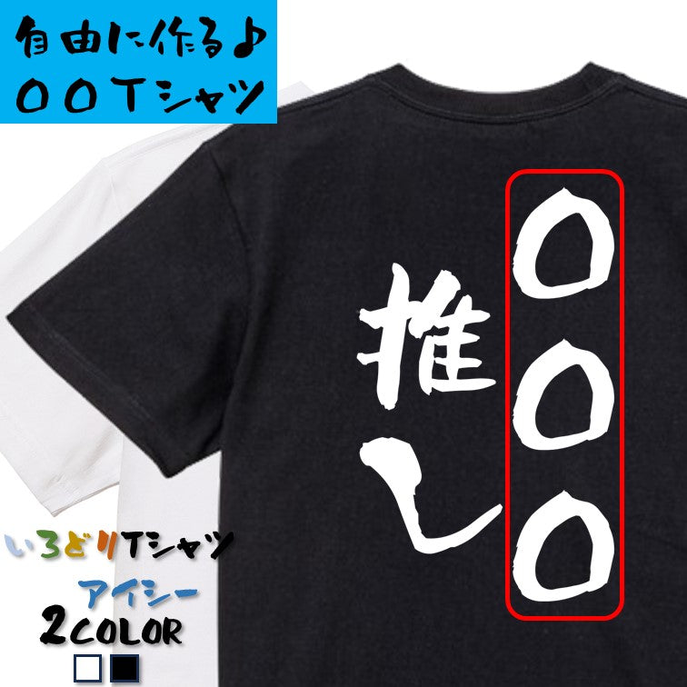 文字入れオーダーメイド半袖Tシャツ【〇〇〇推し】おもしろTシャツ　ネタTシャツ