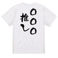 文字入れオーダーメイド半袖Tシャツ【〇〇〇推し】おもしろTシャツ　ネタTシャツ