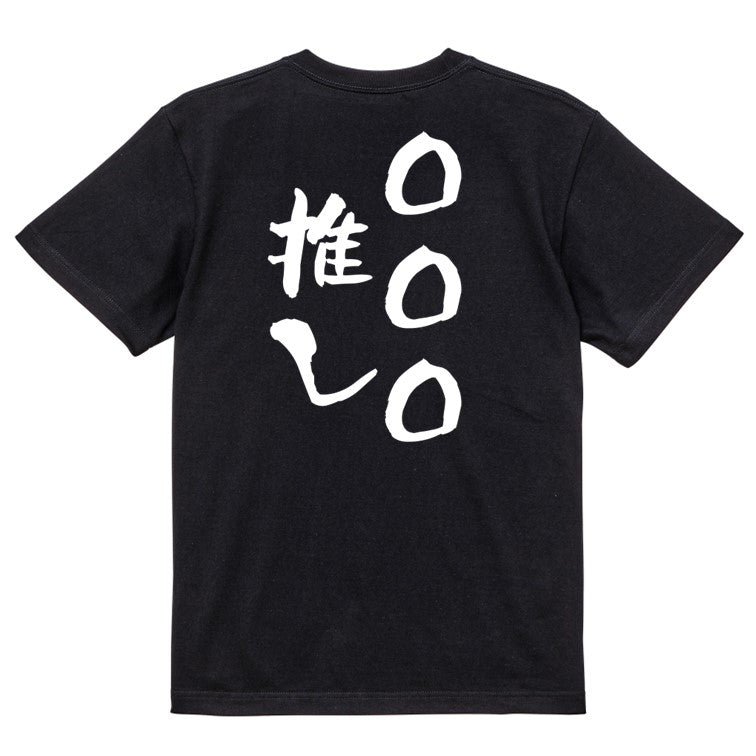 文字入れオーダーメイド半袖Tシャツ【〇〇〇推し】おもしろTシャツ　ネタTシャツ