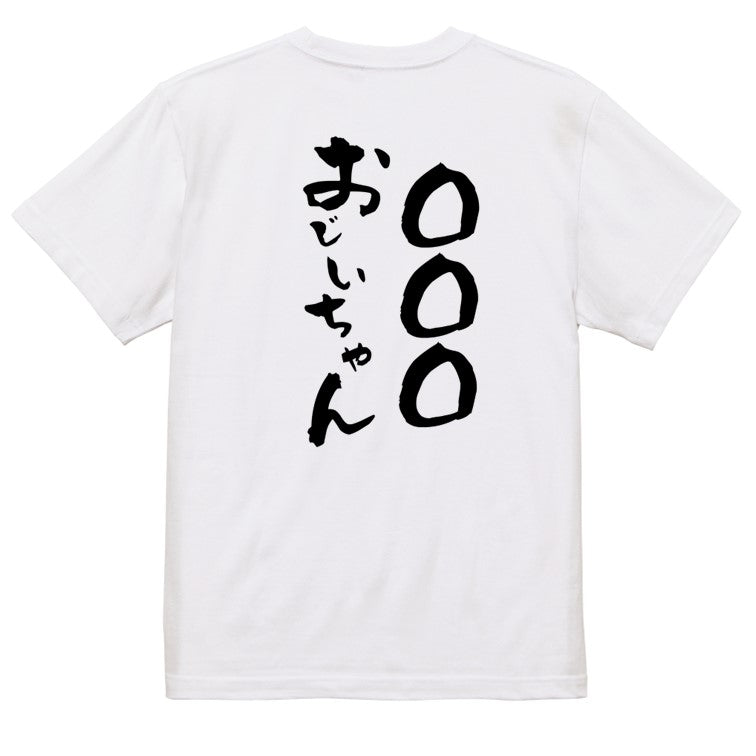 文字入れオーダーメイド半袖Tシャツ【〇〇〇おじいちゃん】おもしろTシャツ　ネタTシャツ