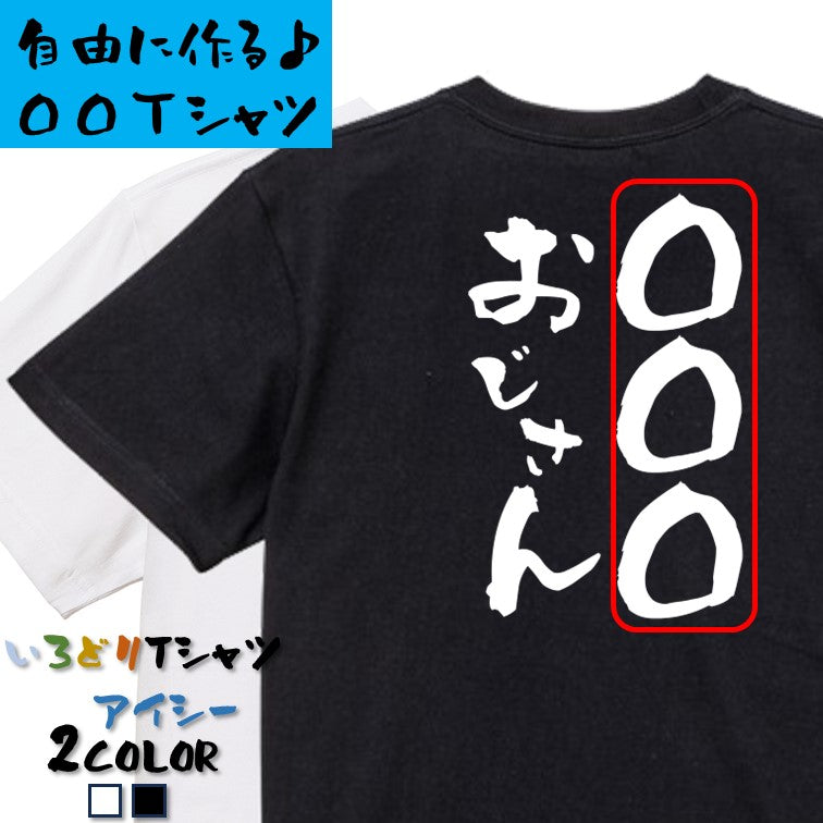 文字入れオーダーメイド半袖Tシャツ【〇〇〇おじさん】おもしろTシャツ　ネタTシャツ