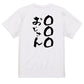 文字入れオーダーメイド半袖Tシャツ【〇〇〇おじさん】おもしろTシャツ　ネタTシャツ