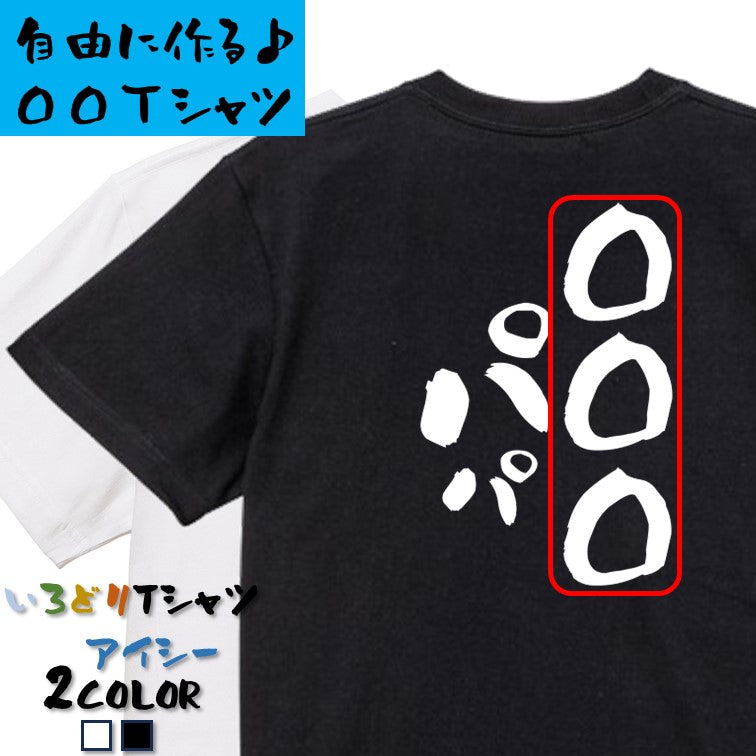 文字入れオーダーメイド半袖Tシャツ【〇〇〇パパ】おもしろTシャツ　ネタTシャツ