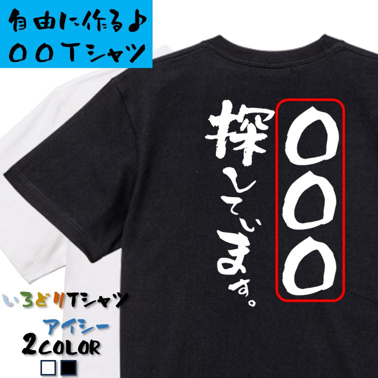 文字入れオーダーメイド半袖Tシャツ【〇〇〇探しています。】おもしろTシャツ　ネタTシャツ