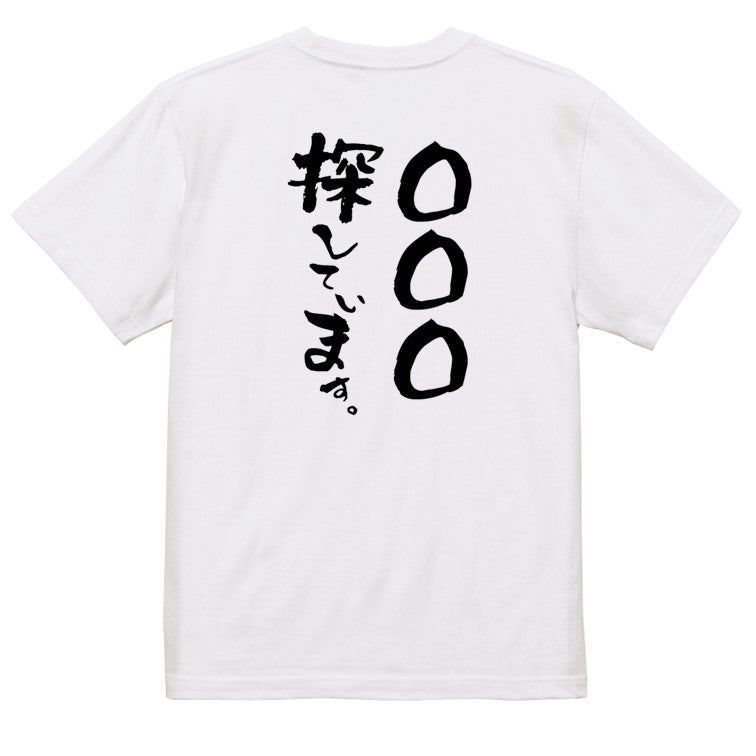 文字入れオーダーメイド半袖Tシャツ【〇〇〇探しています。】おもしろTシャツ　ネタTシャツ