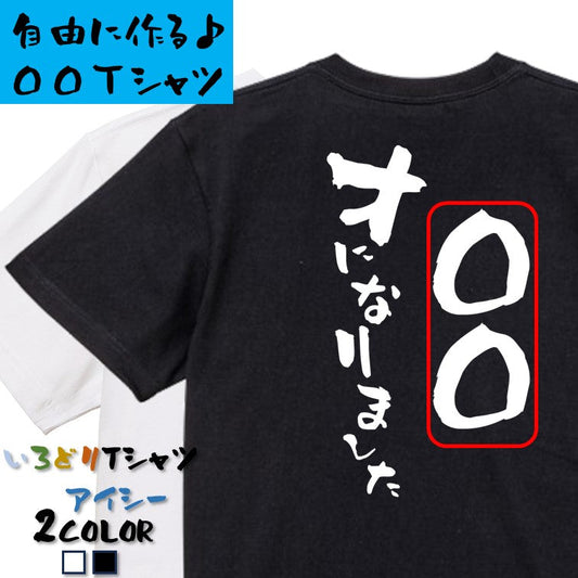 文字入れオーダーメイド半袖Tシャツ【〇〇〇才になりました。】おもしろTシャツ　ネタTシャツ