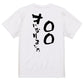 文字入れオーダーメイド半袖Tシャツ【〇〇〇才になりました。】おもしろTシャツ　ネタTシャツ