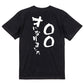 文字入れオーダーメイド半袖Tシャツ【〇〇〇才になりました。】おもしろTシャツ　ネタTシャツ