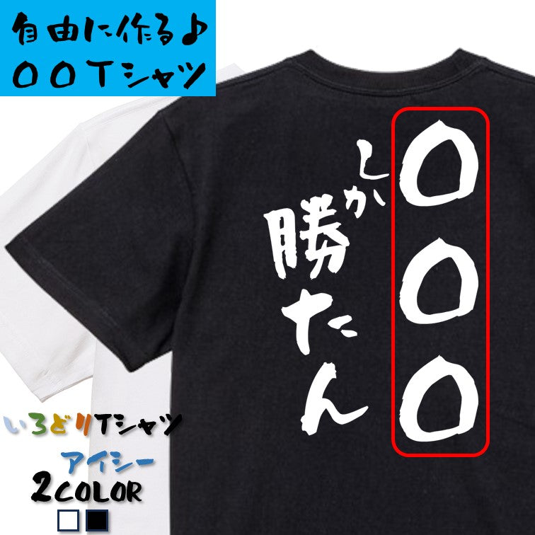 文字入れオーダーメイド半袖Tシャツ【〇〇〇しか勝たん】おもしろTシャツ　ネタTシャツ