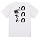 文字入れオーダーメイド半袖Tシャツ【〇〇〇しか勝たん】おもしろTシャツ　ネタTシャツ