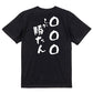 文字入れオーダーメイド半袖Tシャツ【〇〇〇しか勝たん】おもしろTシャツ　ネタTシャツ