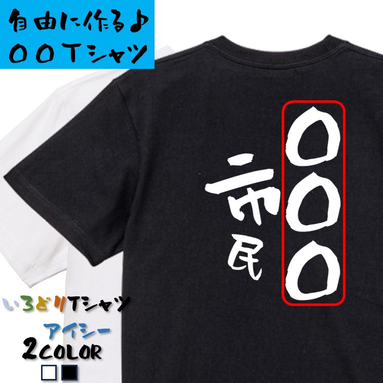 文字入れオーダーメイド半袖Tシャツ【〇〇〇市民】おもしろTシャツ　ネタTシャツ