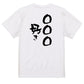 文字入れオーダーメイド半袖Tシャツ【〇〇〇好き】おもしろTシャツ　ネタTシャツ