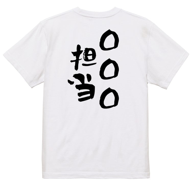 文字入れオーダーメイド半袖Tシャツ【〇〇〇担当】おもしろTシャツ　ネタTシャツ