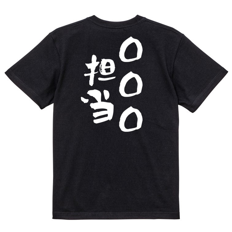 文字入れオーダーメイド半袖Tシャツ【〇〇〇担当】おもしろTシャツ　ネタTシャツ