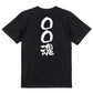 文字入れオーダーメイド半袖Tシャツ【〇〇〇魂】おもしろTシャツ　ネタTシャツ