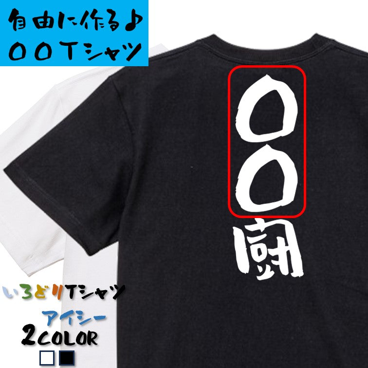 文字入れオーダーメイド半袖Tシャツ【〇〇〇厨】おもしろTシャツ　ネタTシャツ