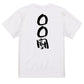 文字入れオーダーメイド半袖Tシャツ【〇〇〇厨】おもしろTシャツ　ネタTシャツ