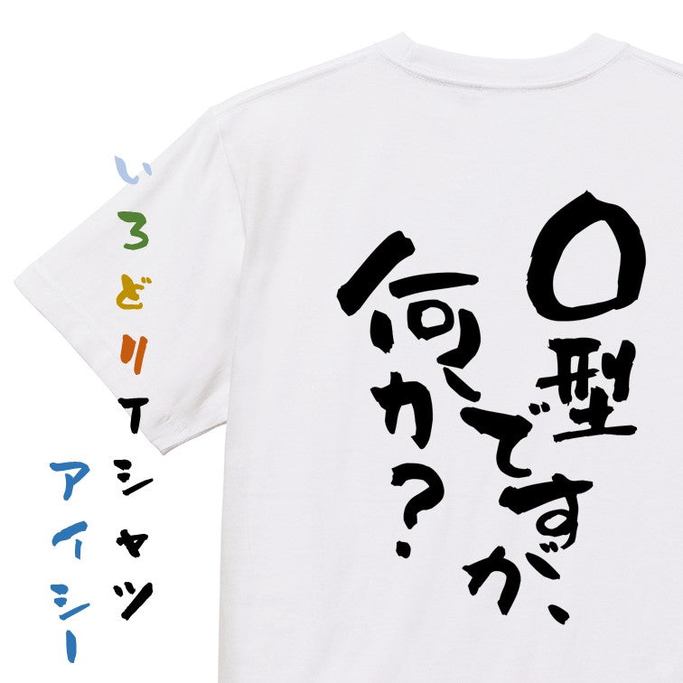 ネタ系半袖Tシャツ【O型ですが何か？】おもしろTシャツ　ネタTシャツ